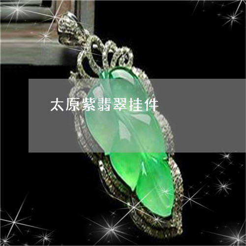 太原紫翡翠挂件/2023040332815 太原紫翡翠挂件/2023040332815
