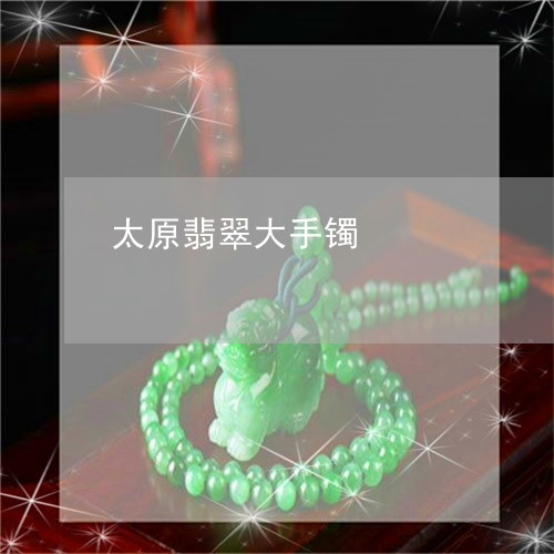 太原翡翠大手镯/2023040385705