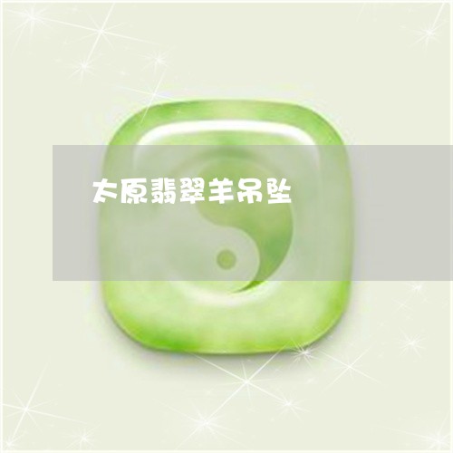 太原翡翠羊吊坠/2023040339493