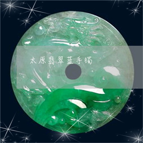 太原翡翠蓝手镯/2023040309281 太原翡翠蓝手镯/2023040309281