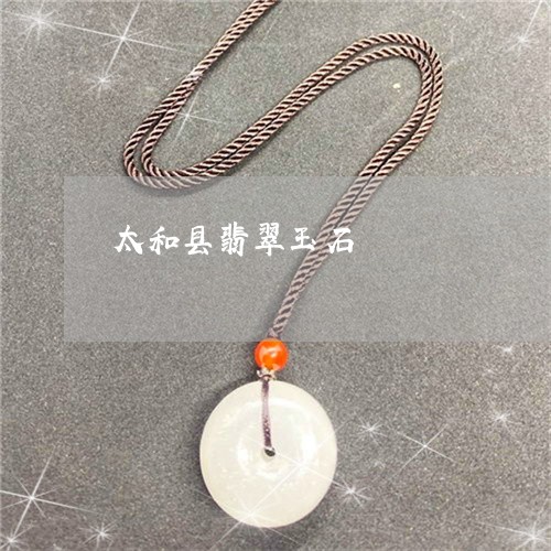 太和县翡翠玉石/2023040373716 太和县翡翠玉石/2023040373716