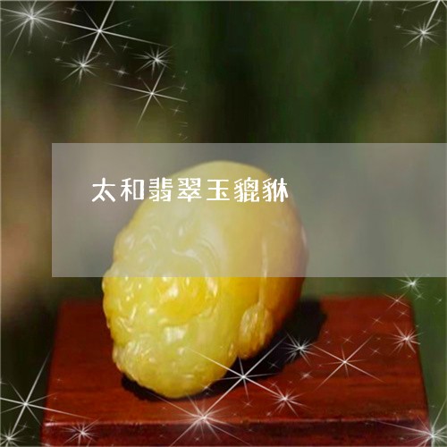 太和翡翠玉貔貅/2023040352604 太和翡翠玉貔貅/2023040352604