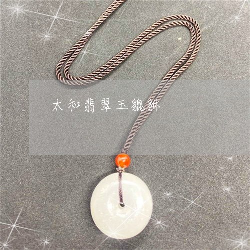 太和翡翠玉貔貅/2023040361370 太和翡翠玉貔貅/2023040361370