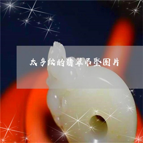 太多纹的翡翠吊坠图片/2023061603837