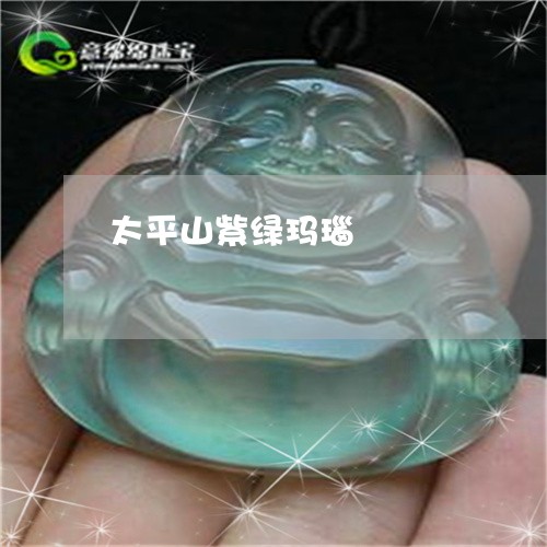 太平山紫绿玛瑙/2023040315048 太平山紫绿玛瑙/2023040315048
