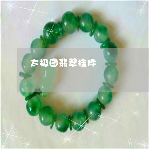 太极图翡翠挂件/2023040389482