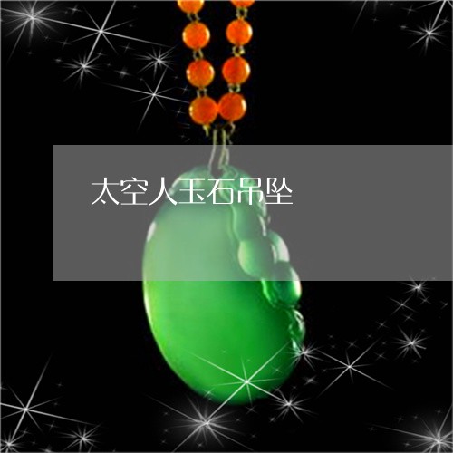太空人玉石吊坠/2023040395937 太空人玉石吊坠/2023040395937