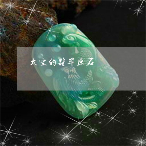 太空的翡翠原石/2023040305828 太空的翡翠原石/2023040305828