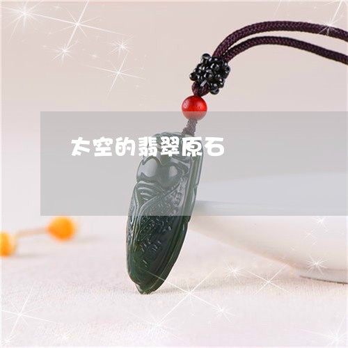 太空的翡翠原石/2023040307260 太空的翡翠原石/2023040307260
