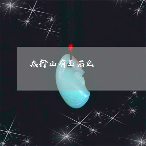 太行山有玉石么/2023040352716