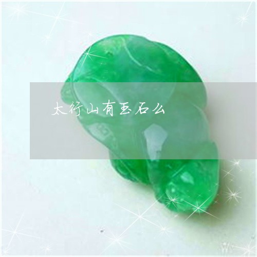 太行山有玉石么/2023040364515