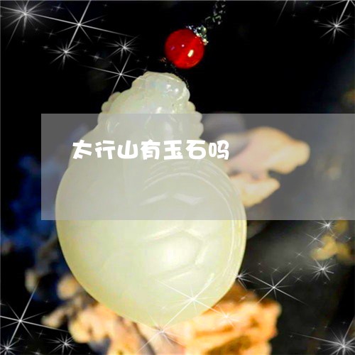 太行山有玉石吗/2023040352402