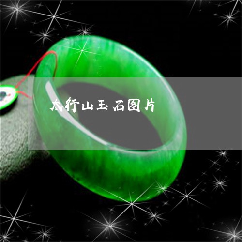 太行山玉石图片/2023040314827