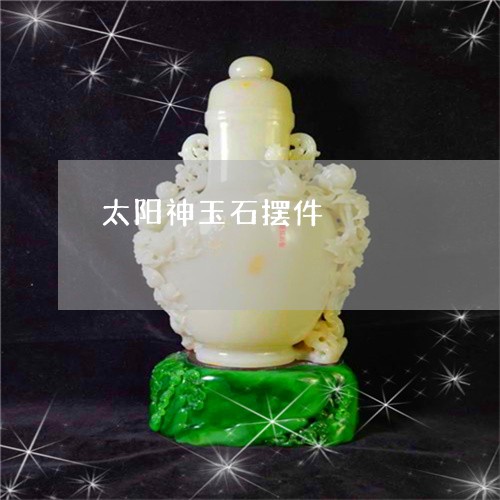 太阳神玉石摆件/2023040394613