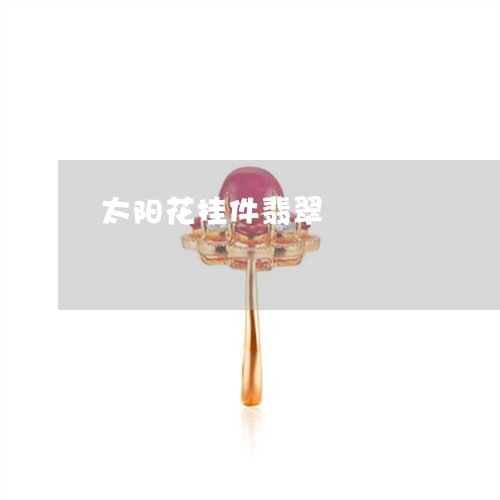太阳花挂件翡翠/2023040362615