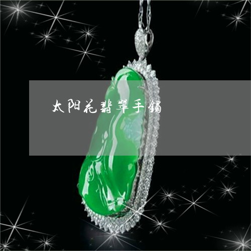 太阳花翡翠手镯/2023040361261 太阳花翡翠手镯/2023040361261