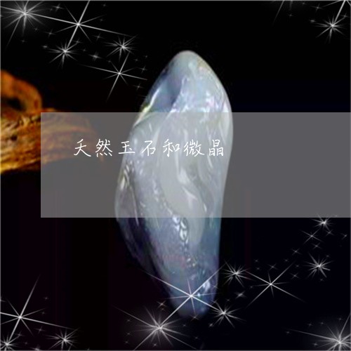 夭然玉石和微晶/2023040343605 夭然玉石和微晶/2023040343605