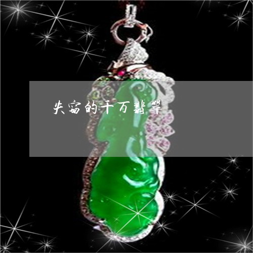 失窃的千万翡翠/2023040337269 失窃的千万翡翠/2023040337269