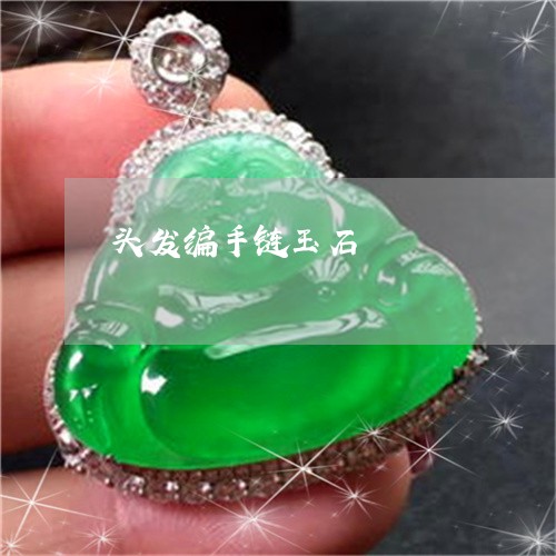 头发编手链玉石/2023040362616 头发编手链玉石/2023040362616