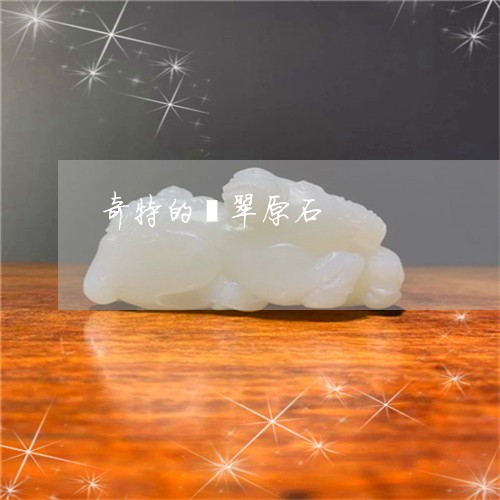 奇特的翡翠原石/2023040349483