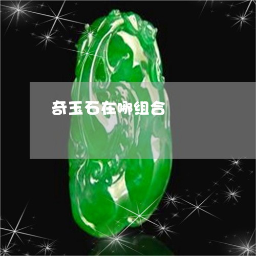 奇玉石在哪组合/2023040394138