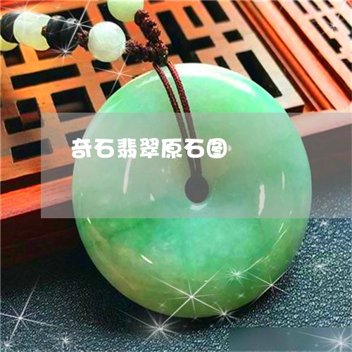 奇石翡翠原石图/2023040350582