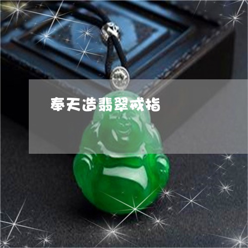 奉天造翡翠戒指/2023040317360 奉天造翡翠戒指/2023040317360