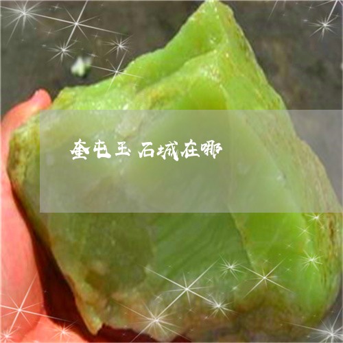 奎屯玉石城在哪/2023040369392 奎屯玉石城在哪/2023040369392