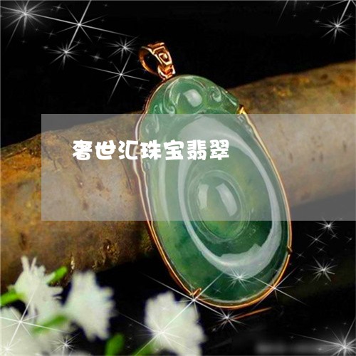 奢世汇珠宝翡翠/2023040318038 奢世汇珠宝翡翠/2023040318038