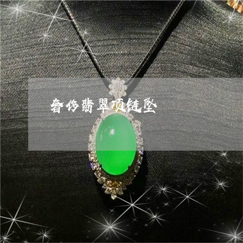 奢侈翡翠项链坠/2023040349373 奢侈翡翠项链坠/2023040349373