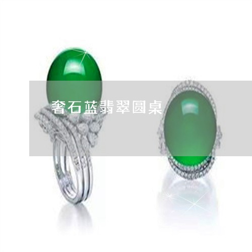 奢石蓝翡翠圆桌/2023040314935 奢石蓝翡翠圆桌/2023040314935