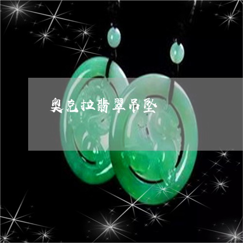 奥克拉翡翠吊坠/2023040300250