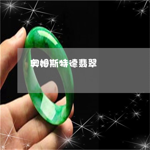 奥姆斯特德翡翠/2023040363613