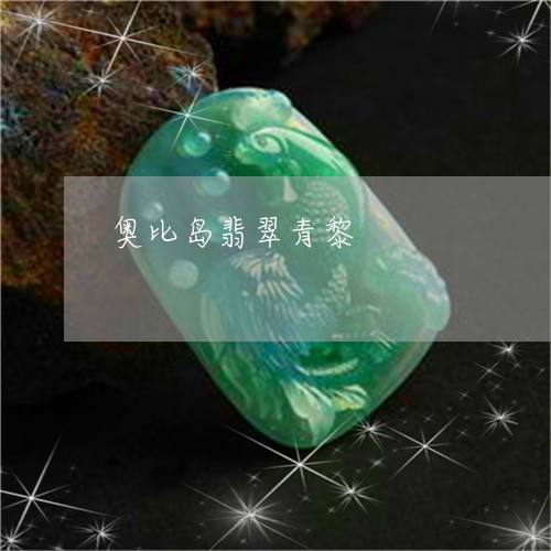 奥比岛翡翠青黎/2023040350528