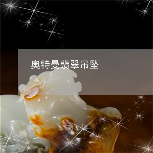 奥特曼翡翠吊坠/2023040352805