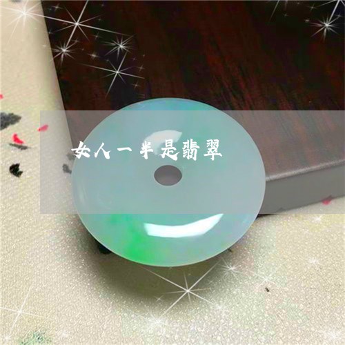 女人一半是翡翠/2023040396058