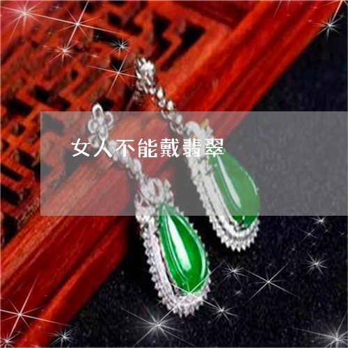 女人不能戴翡翠/2023040329361