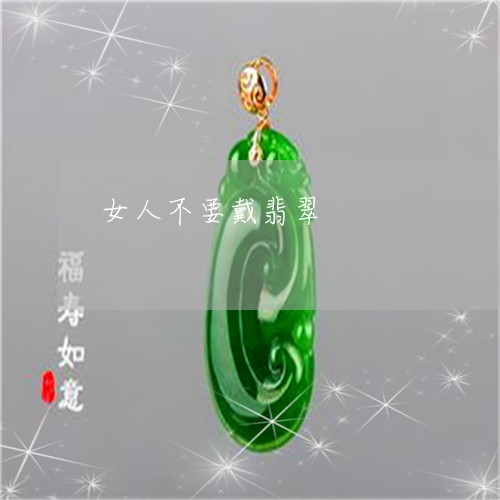 女人不要戴翡翠/2023040318573