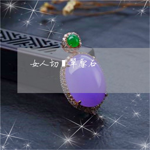 女人切翡翠原石/2023040372491 女人切翡翠原石/2023040372491