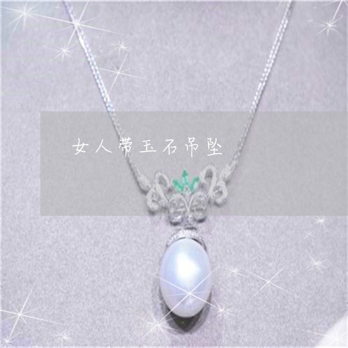 女人带玉石吊坠/2023040328469