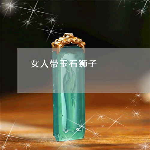 女人带玉石狮子/2023040341691