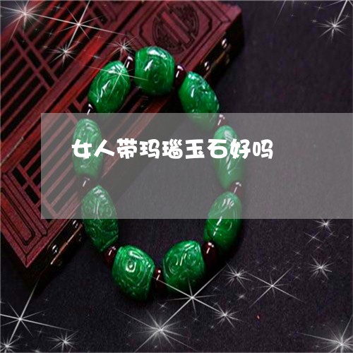 女人带玛瑙玉石好吗/2023042034028 女人带玛瑙玉石好吗/2023042034028