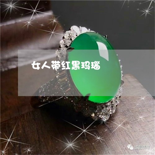 女人带红黑玛瑙/2023040349581