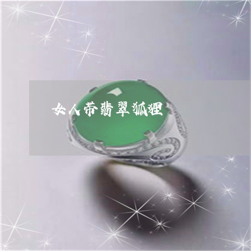 女人带翡翠狐狸/2023040362628 女人带翡翠狐狸/2023040362628