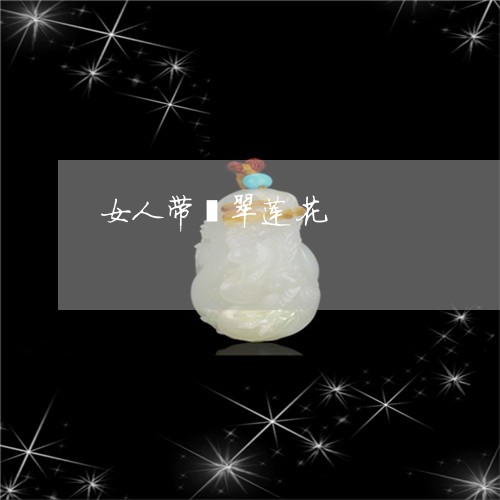 女人带翡翠莲花/2023040305936 女人带翡翠莲花/2023040305936