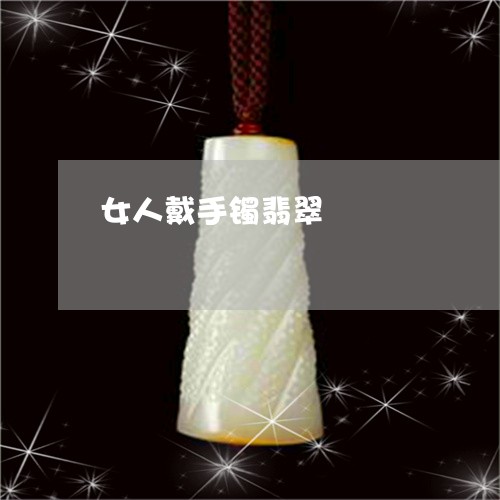 女人戴手镯翡翠/2023040328371