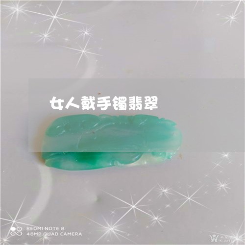 女人戴手镯翡翠/2023040380695
