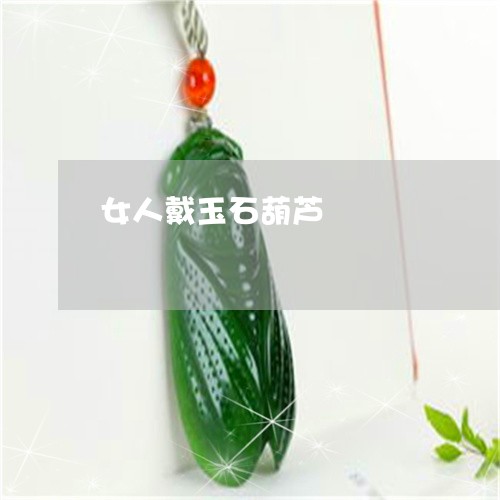 女人戴玉石葫芦/2023040341692