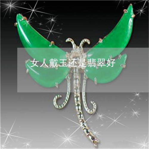 女人戴玉还是翡翠好/2023042067270