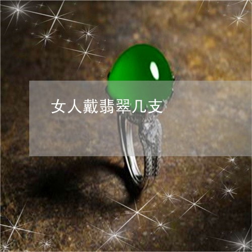 女人戴翡翠几支/2023040330171 女人戴翡翠几支/2023040330171